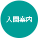 入園案内