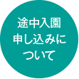 途中入園申し込みについて